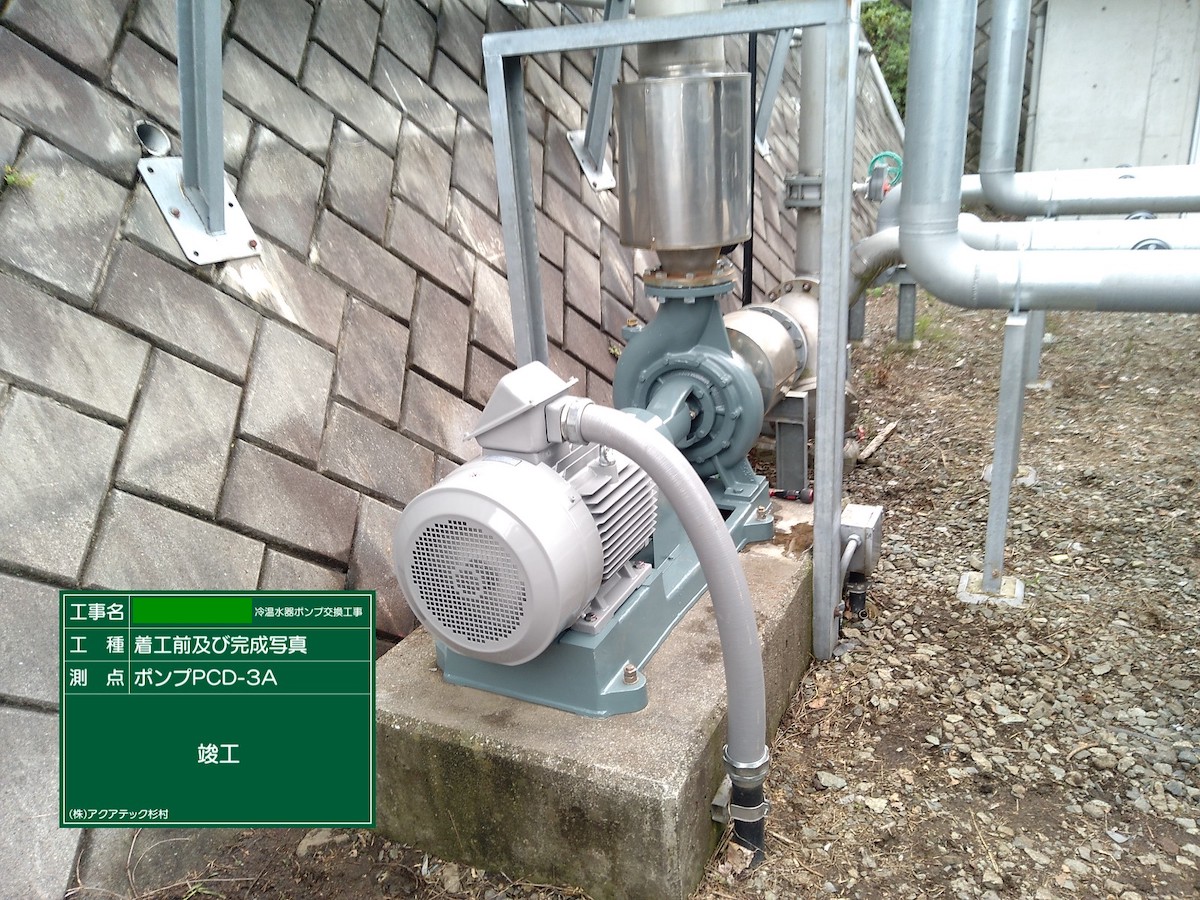 冷温水器ポンプ交換工事_竣工