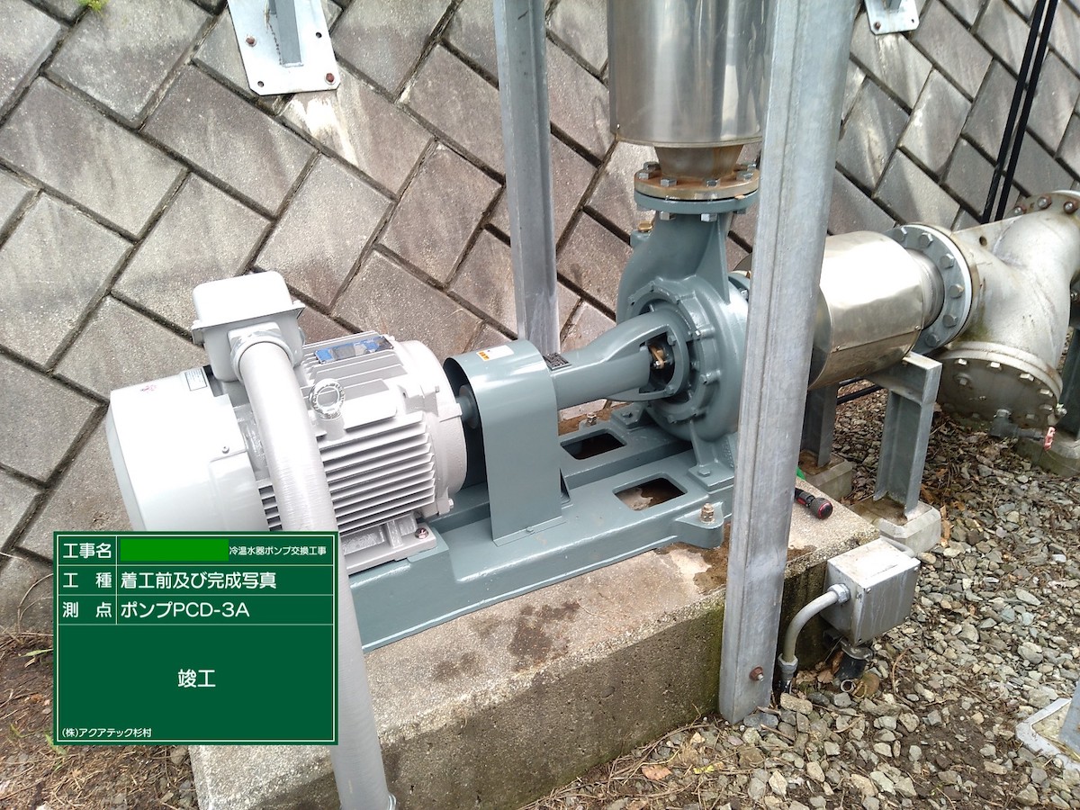 冷温水器ポンプ交換工事_竣工②