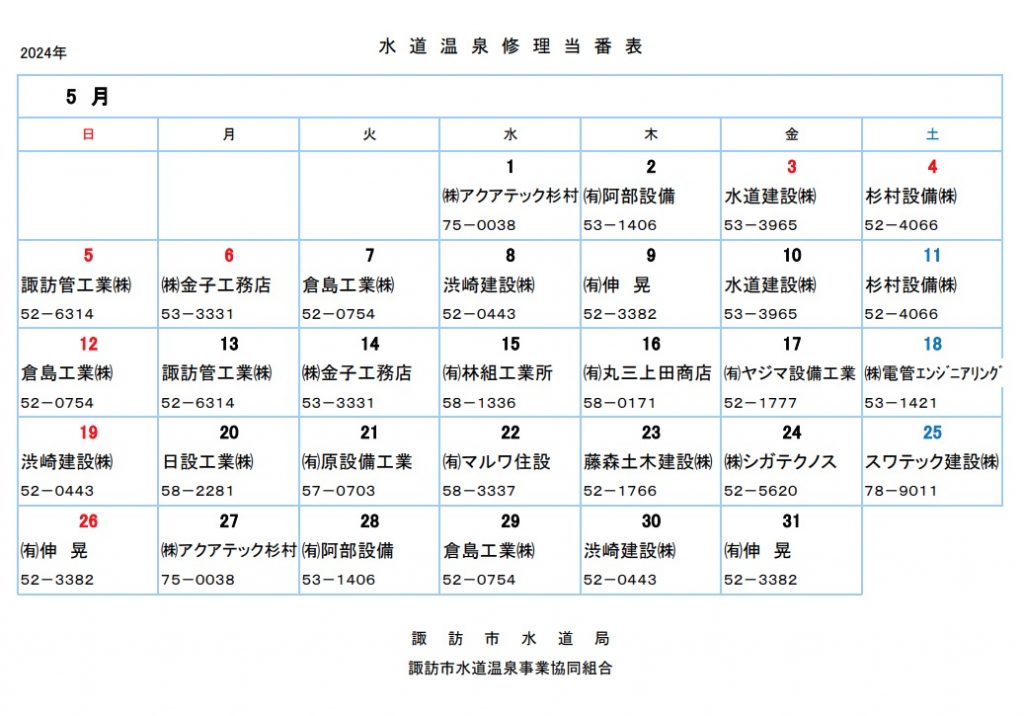 2024・5月諏訪市水道温泉修理当番